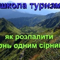 Як розпалити швидко вогонь з допомогою одного сірника. ВІДЕО