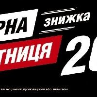 Чорна П'ятниця (Black Friday) 2019