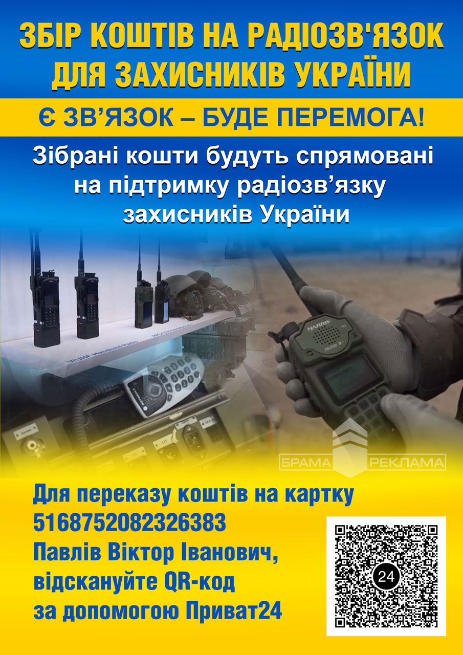 Збір коштів на радіозв'язок для захисників України