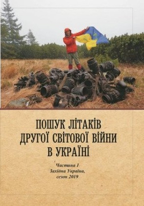 Пошук літаків ДСВ в Україні ч.1 , сезон 2019 , Західна Україна