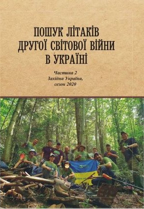 Пошук літаків ДСВ в Україні ч.2, сезон 2020, Західна Україна