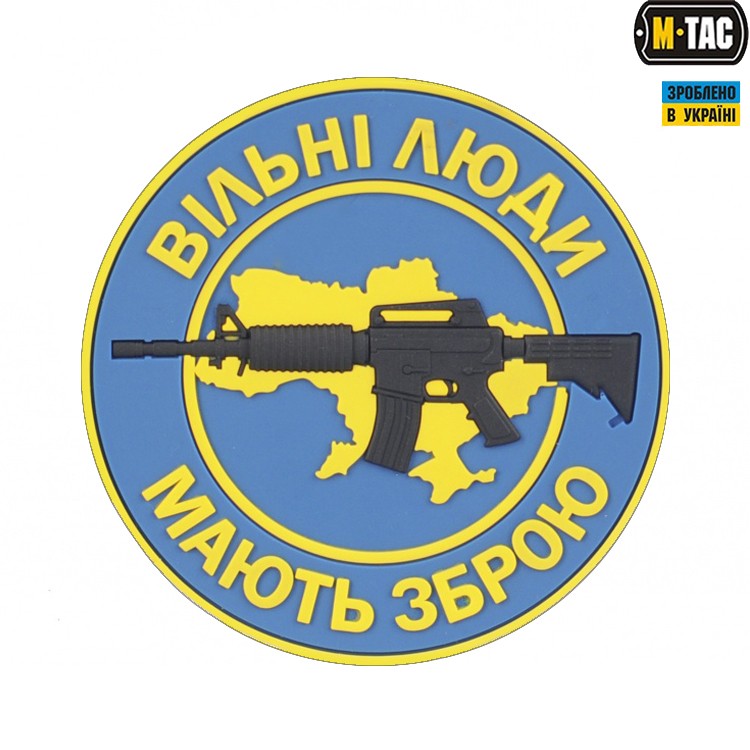 M-TAC НАШИВКА ВІЛЬНІ ЛЮДИ МАЮТЬ ЗБРОЮ (AR) ПВХ СИНЯЯ